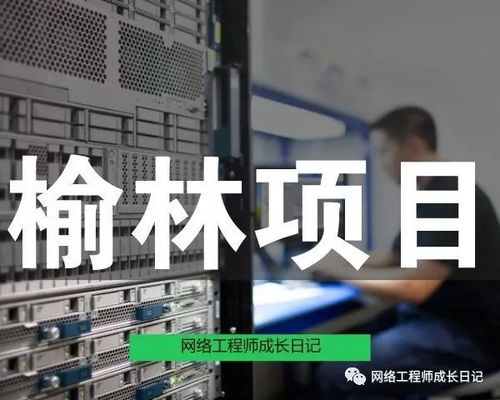 网络工程师成长日记368 榆林通信大楼项目回忆录