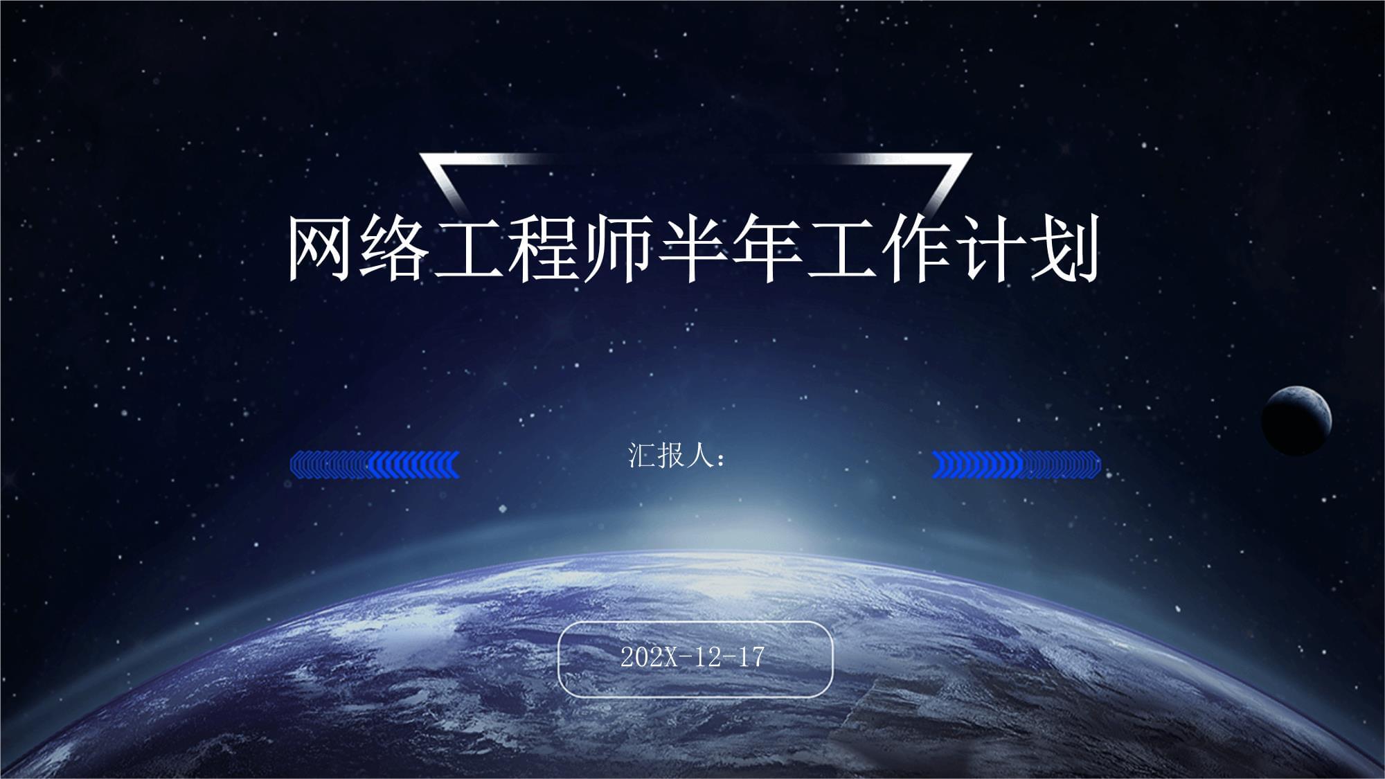 网络工程师半年工作计划 从基础加固到智能运维