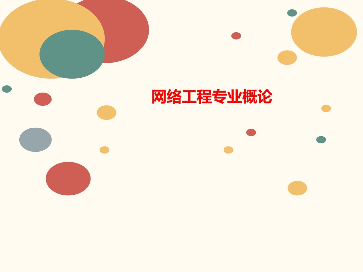 网络工程专业概论 构建数字世界的基石