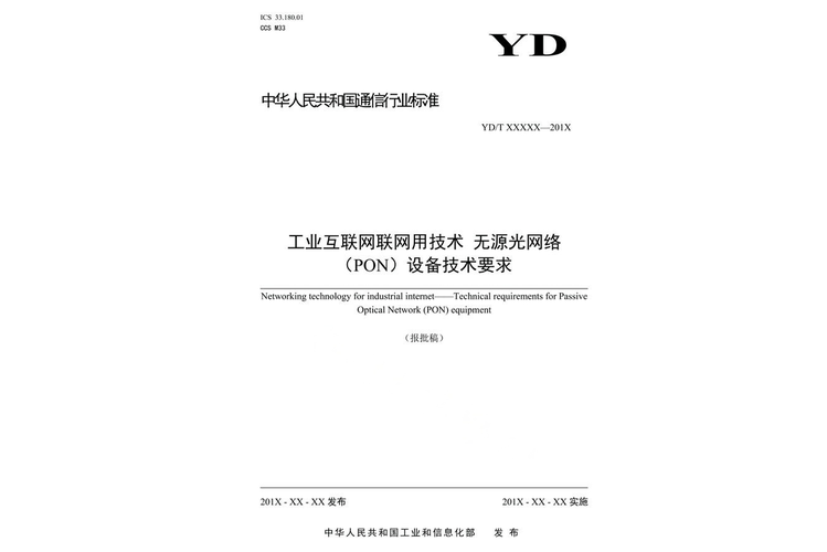 工业互联网联网用技术